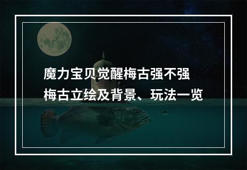 魔力宝贝觉醒梅古强不强 梅古立绘及背景、玩法一览