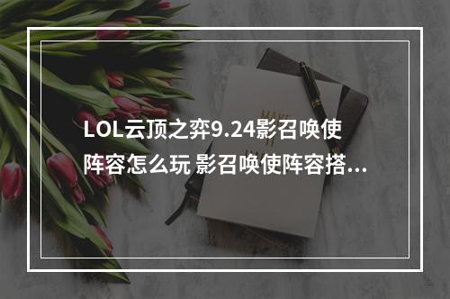 LOL云顶之弈9.24影召唤使阵容怎么玩 影召唤使阵容搭配及玩法