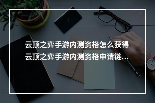 云顶之弈手游内测资格怎么获得 云顶之弈手游内测资格申请链接在哪