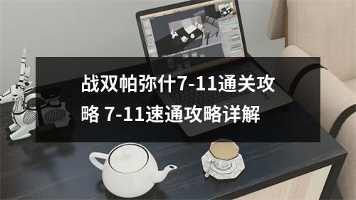 战双帕弥什7-11通关攻略 7-11速通攻略详解