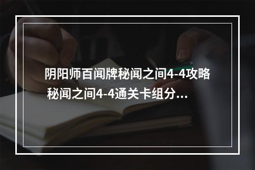 阴阳师百闻牌秘闻之间4-4攻略 秘闻之间4-4通关卡组分享