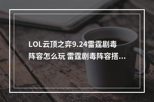 LOL云顶之弈9.24雷霆剧毒阵容怎么玩 雷霆剧毒阵容搭配及玩法