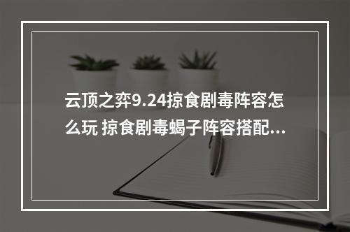 云顶之弈9.24掠食剧毒阵容怎么玩 掠食剧毒蝎子阵容搭配攻略