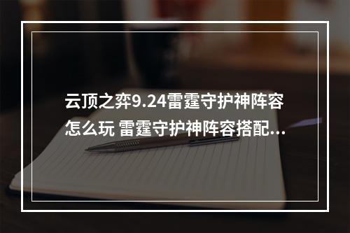 云顶之弈9.24雷霆守护神阵容怎么玩 雷霆守护神阵容搭配及玩法