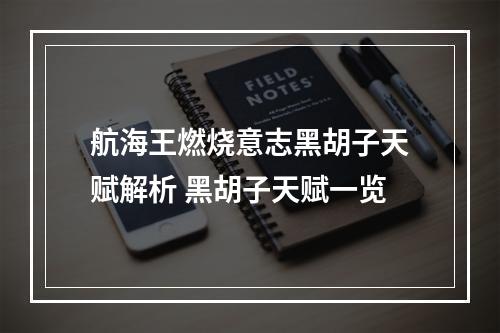 航海王燃烧意志黑胡子天赋解析 黑胡子天赋一览