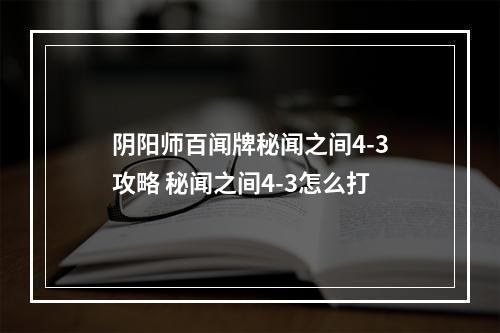 阴阳师百闻牌秘闻之间4-3攻略 秘闻之间4-3怎么打