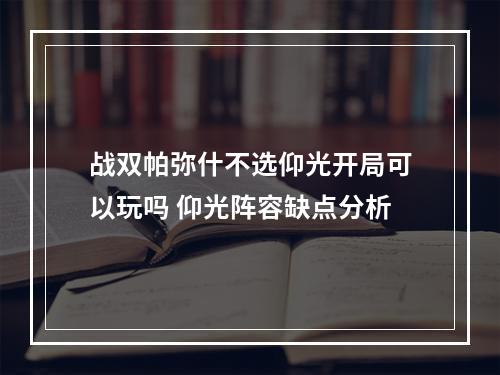 战双帕弥什不选仰光开局可以玩吗 仰光阵容缺点分析