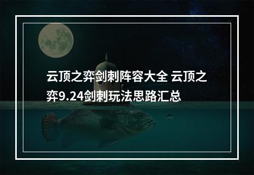 云顶之弈剑刺阵容大全 云顶之弈9.24剑刺玩法思路汇总