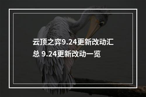 云顶之弈9.24更新改动汇总 9.24更新改动一览