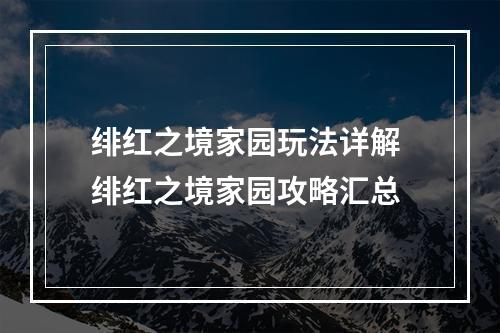 绯红之境家园玩法详解 绯红之境家园攻略汇总