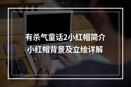 有杀气童话2小红帽简介 小红帽背景及立绘详解