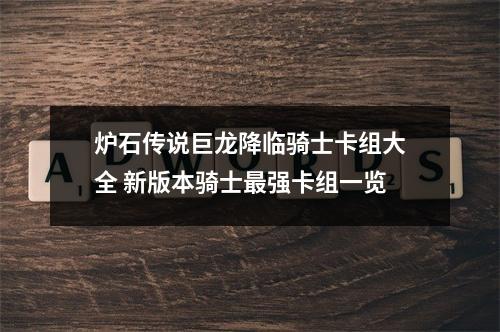 炉石传说巨龙降临骑士卡组大全 新版本骑士最强卡组一览