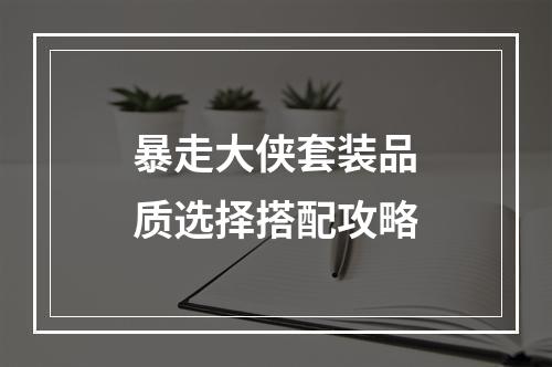 暴走大侠套装品质选择搭配攻略