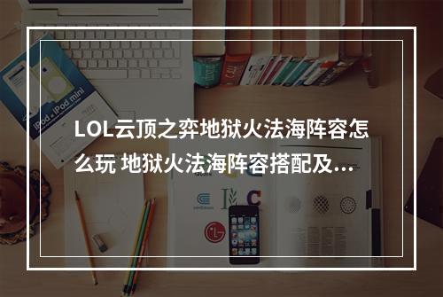 LOL云顶之弈地狱火法海阵容怎么玩 地狱火法海阵容搭配及玩法详解