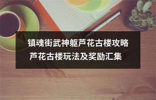 镇魂街武神躯芦花古楼攻略 芦花古楼玩法及奖励汇集