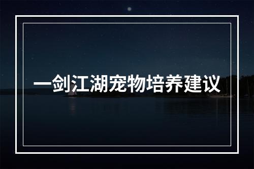 一剑江湖宠物培养建议