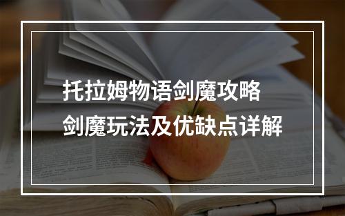 托拉姆物语剑魔攻略 剑魔玩法及优缺点详解