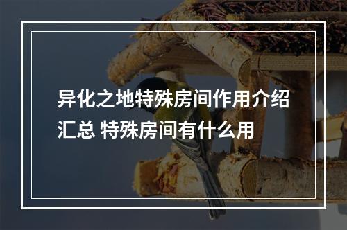 异化之地特殊房间作用介绍汇总 特殊房间有什么用