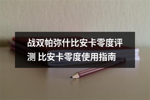 战双帕弥什比安卡零度评测 比安卡零度使用指南