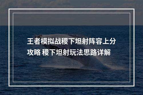 王者模拟战稷下坦射阵容上分攻略 稷下坦射玩法思路详解