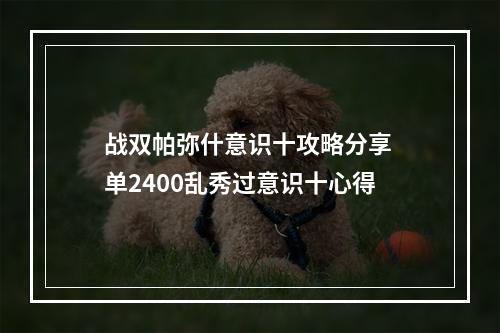 战双帕弥什意识十攻略分享 单2400乱秀过意识十心得