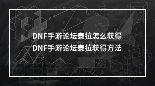 DNF手游论坛泰拉怎么获得 DNF手游论坛泰拉获得方法