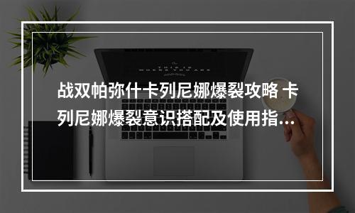 战双帕弥什卡列尼娜爆裂攻略 卡列尼娜爆裂意识搭配及使用指南