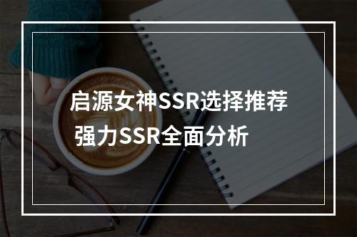 启源女神SSR选择推荐 强力SSR全面分析