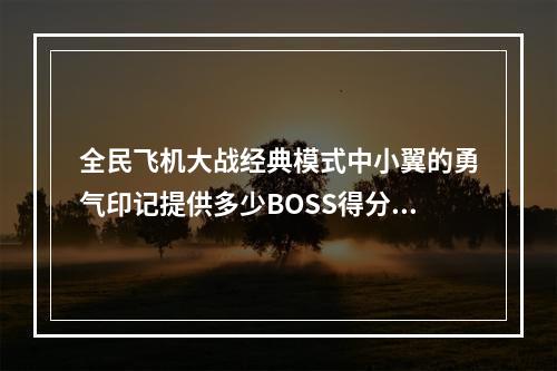 全民飞机大战经典模式中小翼的勇气印记提供多少BOSS得分加成