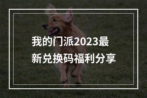 我的门派2023最新兑换码福利分享