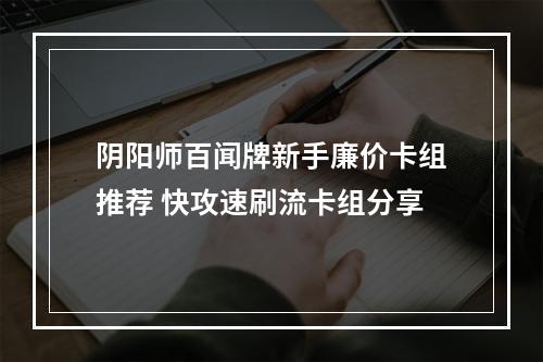 阴阳师百闻牌新手廉价卡组推荐 快攻速刷流卡组分享