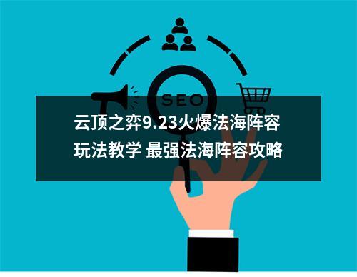 云顶之弈9.23火爆法海阵容玩法教学 最强法海阵容攻略