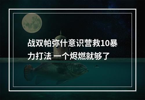 战双帕弥什意识营救10暴力打法 一个烬燃就够了