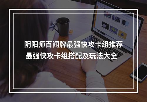 阴阳师百闻牌最强快攻卡组推荐 最强快攻卡组搭配及玩法大全