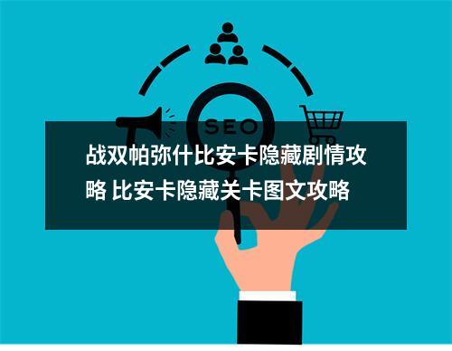 战双帕弥什比安卡隐藏剧情攻略 比安卡隐藏关卡图文攻略