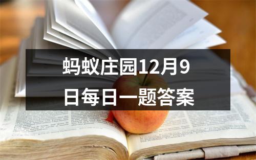 蚂蚁庄园12月9日每日一题答案