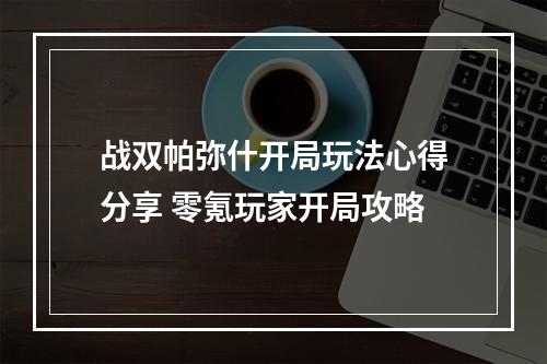 战双帕弥什开局玩法心得分享 零氪玩家开局攻略