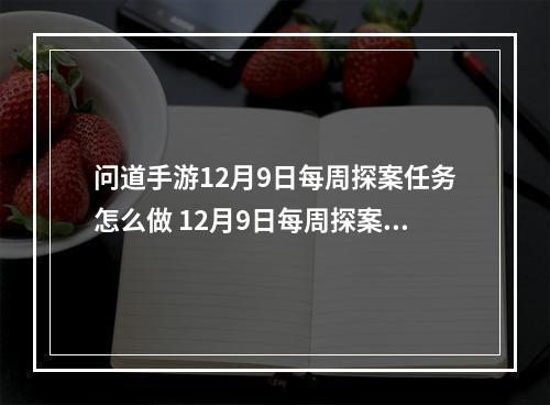 问道手游12月9日每周探案任务怎么做 12月9日每周探案江湖绿林任务攻略