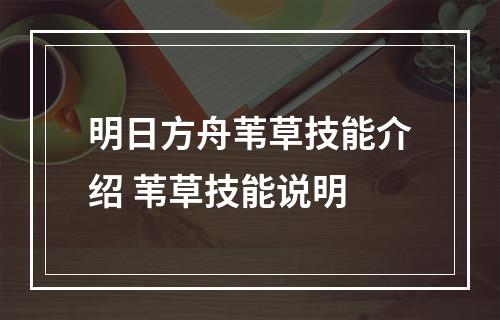 明日方舟苇草技能介绍 苇草技能说明