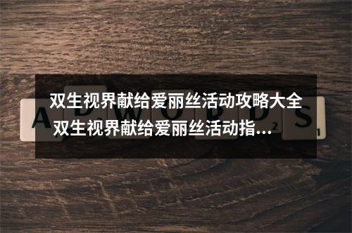 双生视界献给爱丽丝活动攻略大全 双生视界献给爱丽丝活动指南