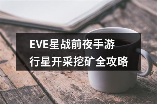 EVE星战前夜手游行星开采挖矿全攻略