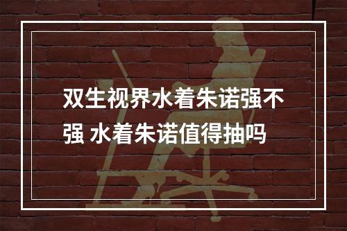 双生视界水着朱诺强不强 水着朱诺值得抽吗