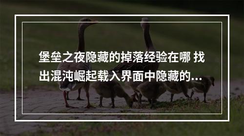 堡垒之夜隐藏的掉落经验在哪 找出混沌崛起载入界面中隐藏的掉落经验位置