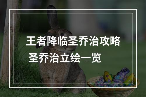 王者降临圣乔治攻略 圣乔治立绘一览