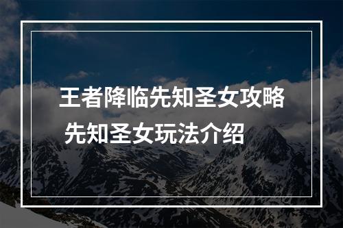 王者降临先知圣女攻略 先知圣女玩法介绍