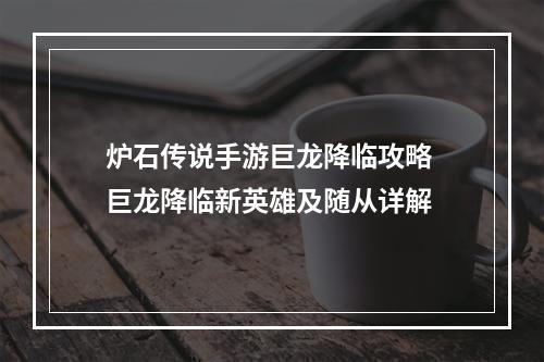 炉石传说手游巨龙降临攻略 巨龙降临新英雄及随从详解