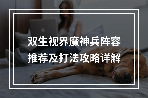 双生视界魔神兵阵容推荐及打法攻略详解