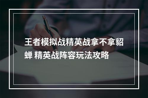 王者模拟战精英战拿不拿貂蝉 精英战阵容玩法攻略