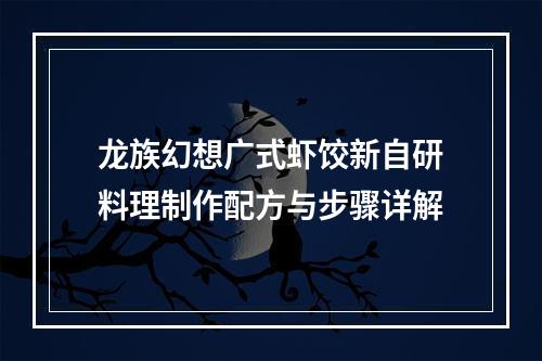 龙族幻想广式虾饺新自研料理制作配方与步骤详解