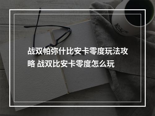 战双帕弥什比安卡零度玩法攻略 战双比安卡零度怎么玩